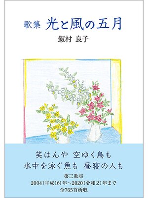 cover image of 歌集　光と風の五月